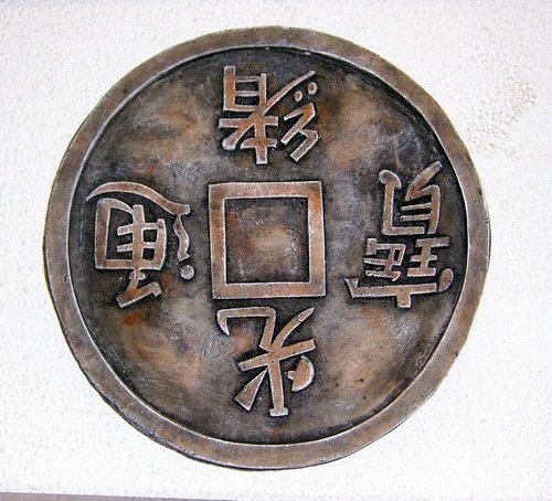 Y3692 Chinese Wealth Coin  17 in.x 2 in..JPG